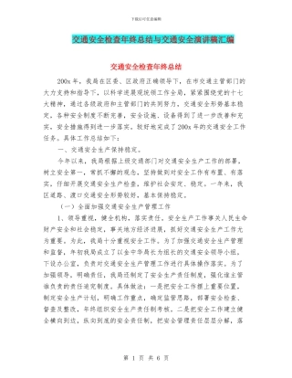 交通安全检查年终总结与交通安全演讲稿汇编