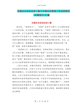 交通安全活动总结3篇与交通安全管理工作述职报告汇编