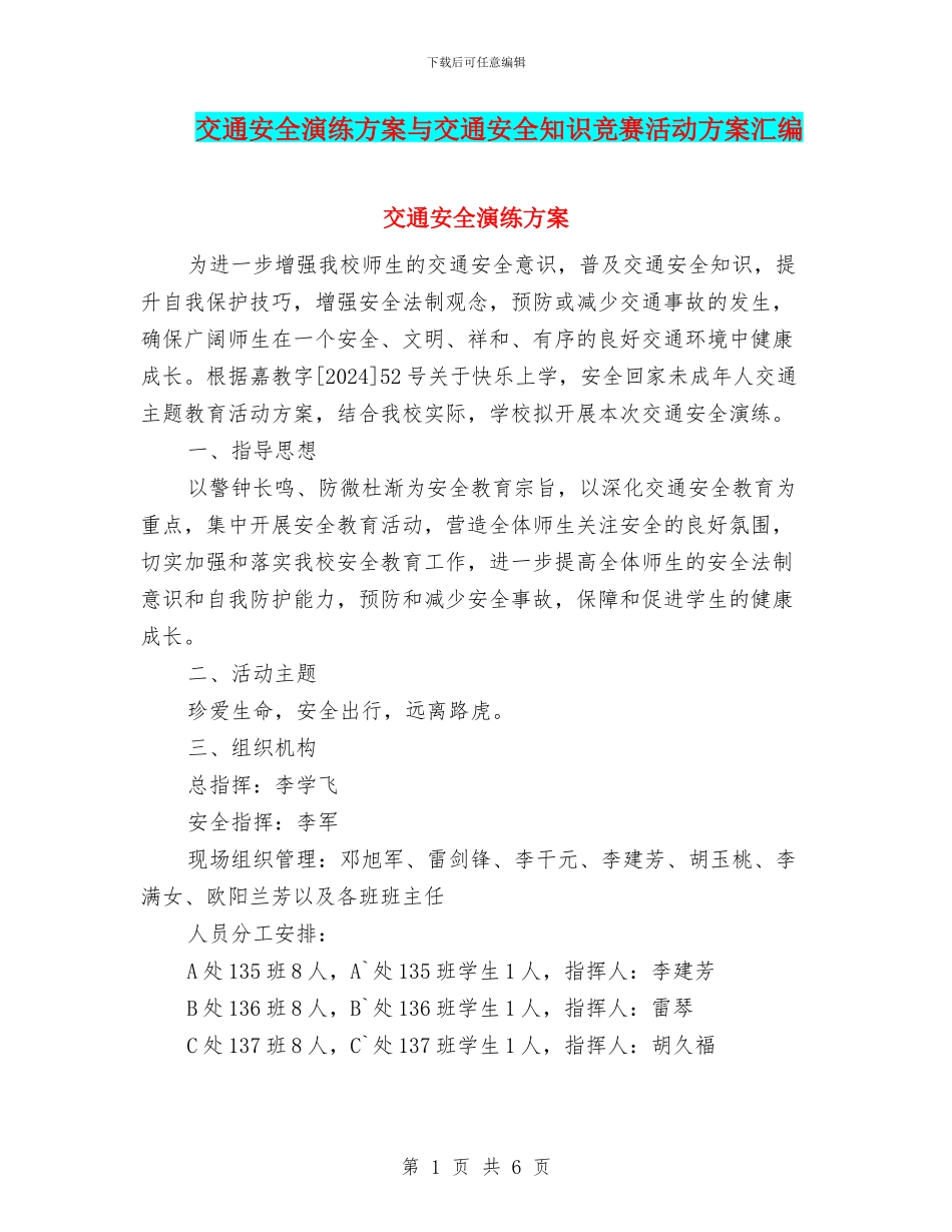 交通安全演练方案与交通安全知识竞赛活动方案汇编_第1页