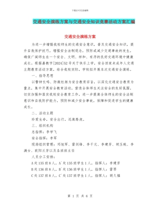 交通安全演练方案与交通安全知识竞赛活动方案汇编