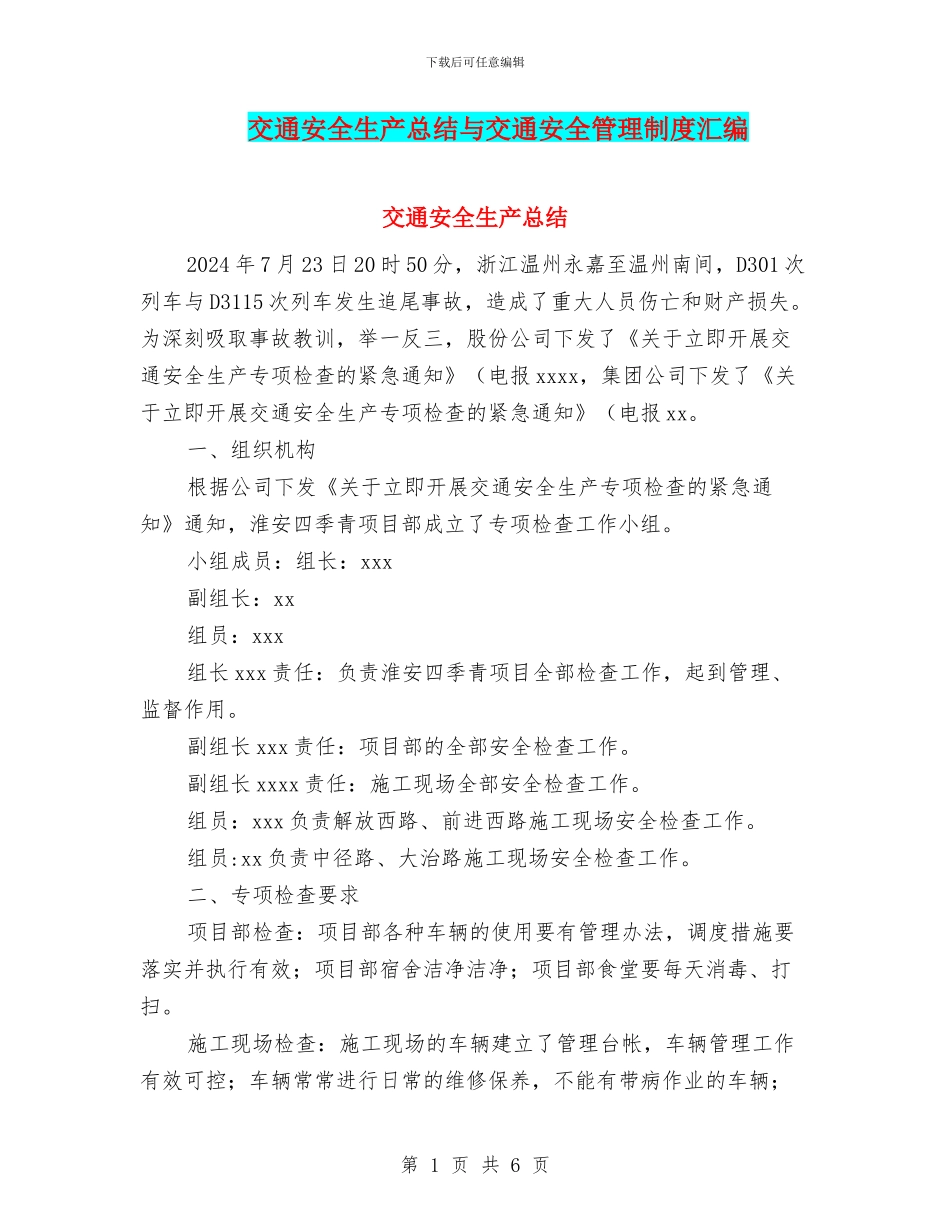 交通安全生产总结与交通安全管理制度汇编_第1页