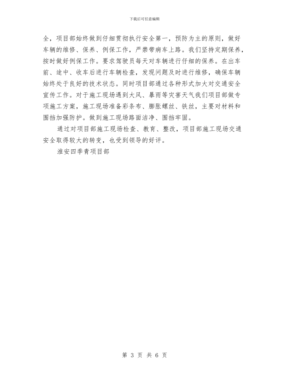 交通安全生产总结与交通安全管理制度汇编_第3页