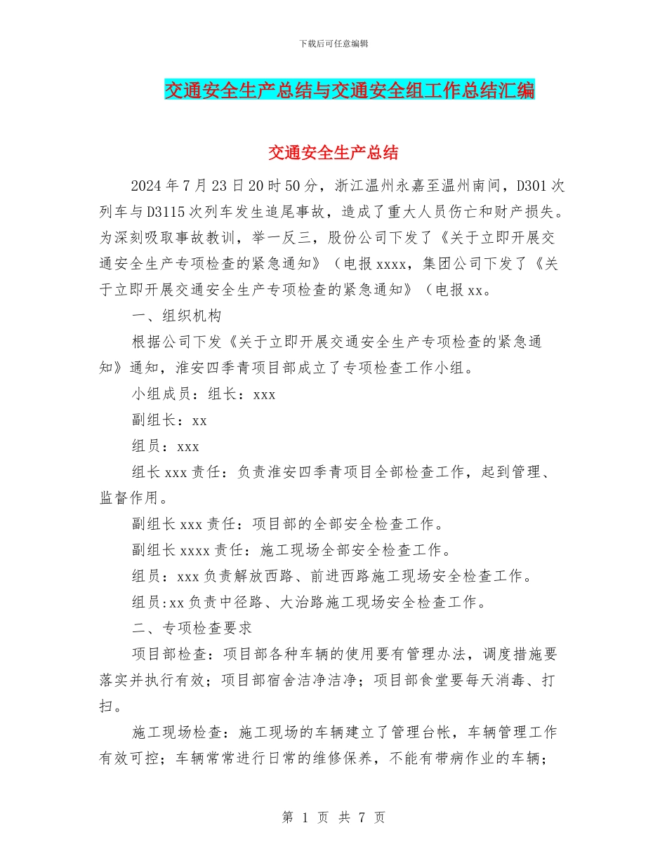 交通安全生产总结与交通安全组工作总结汇编_第1页