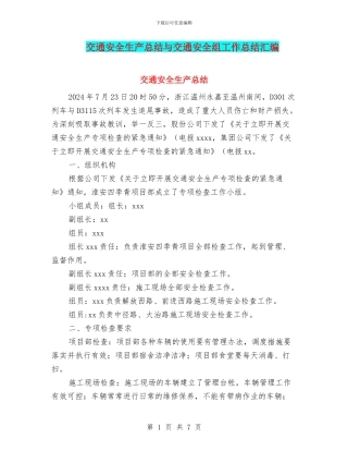 交通安全生产总结与交通安全组工作总结汇编