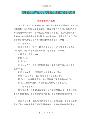 交通安全生产总结与交通安全设施工程总结汇编