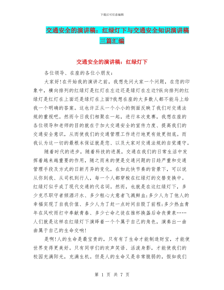 交通安全的演讲稿：红绿灯下与交通安全知识演讲稿三篇汇编_第1页