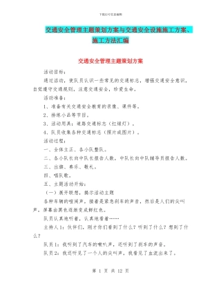 交通安全管理主题策划方案与交通安全设施施工方案、施工方法汇编