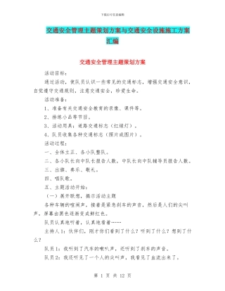 交通安全管理主题策划方案与交通安全设施施工方案汇编