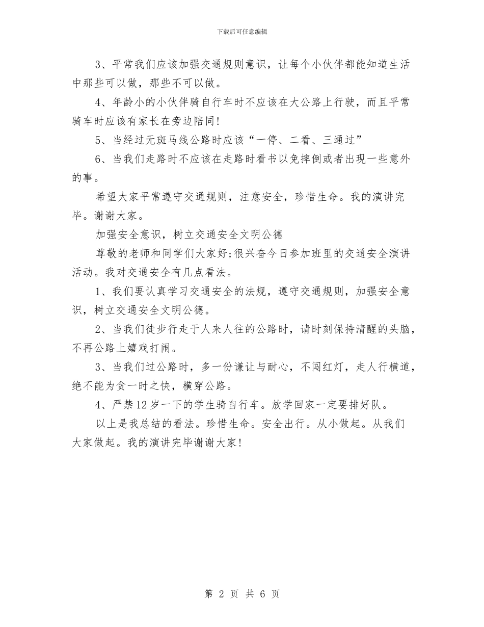 交通安全知识演讲稿范文与交通安全管理主题策划方案汇编_第2页