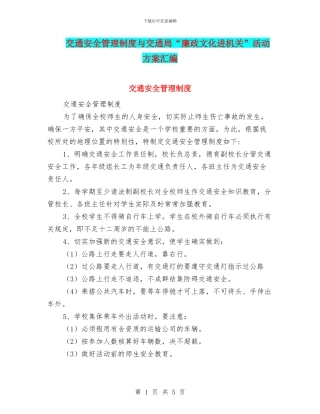 交通安全管理制度与交通局“廉政文化进机关”活动方案汇编