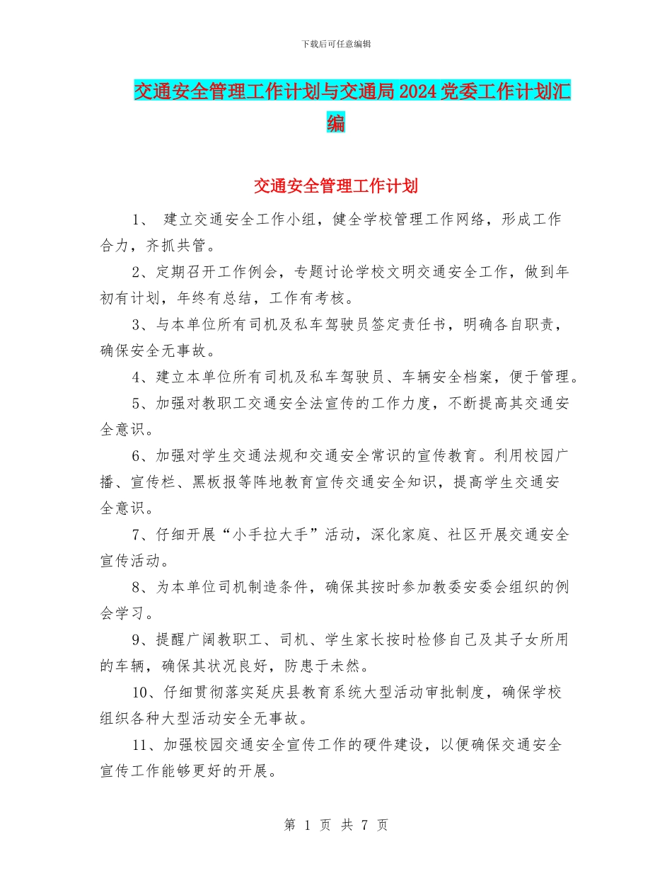 交通安全管理工作计划与交通局2024党委工作计划汇编_第1页