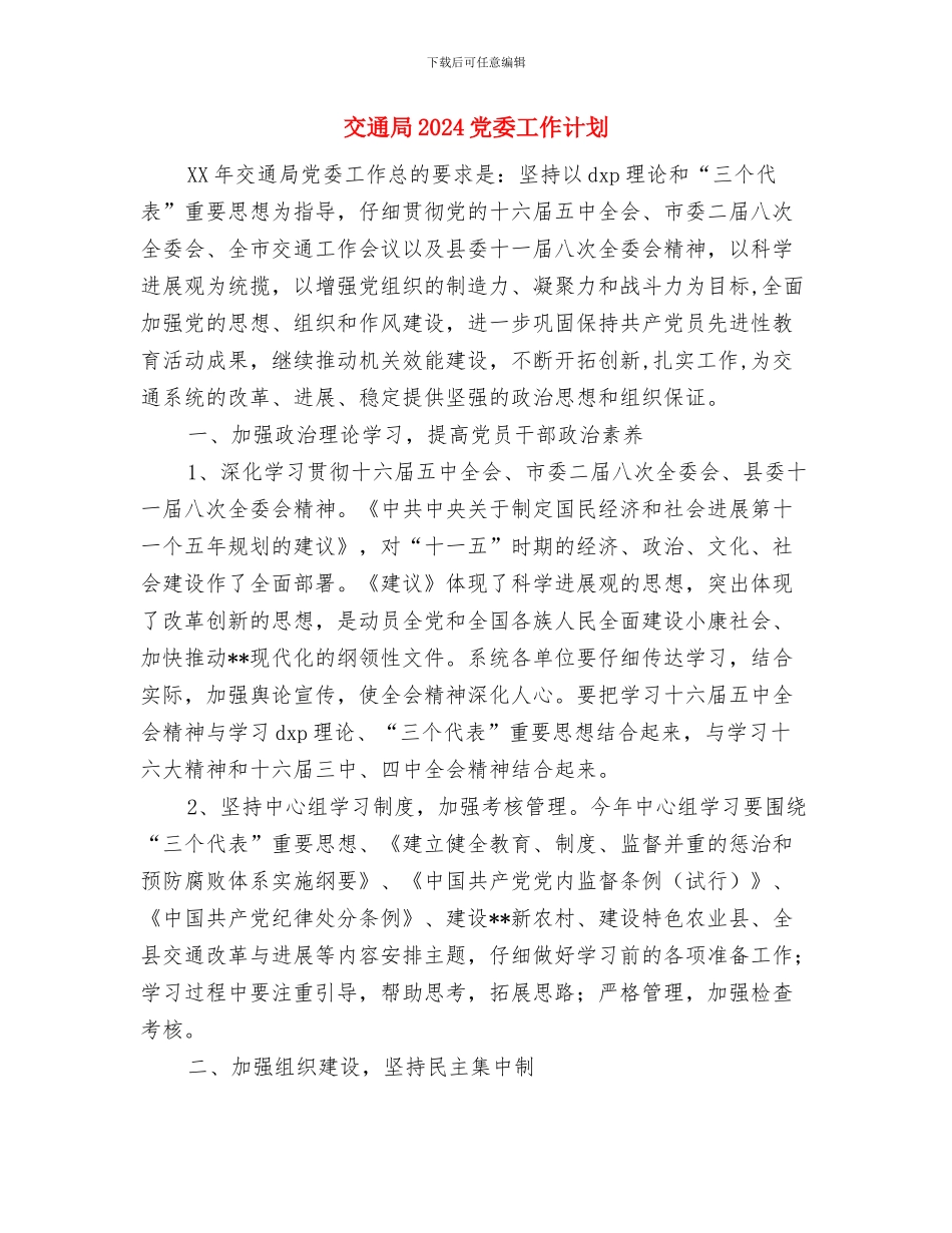 交通安全管理工作计划与交通局2024党委工作计划汇编_第3页