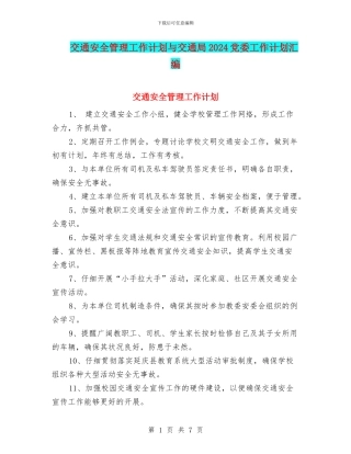 交通安全管理工作计划与交通局2024党委工作计划汇编