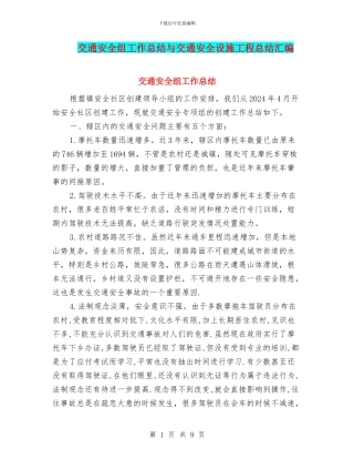交通安全组工作总结与交通安全设施工程总结汇编