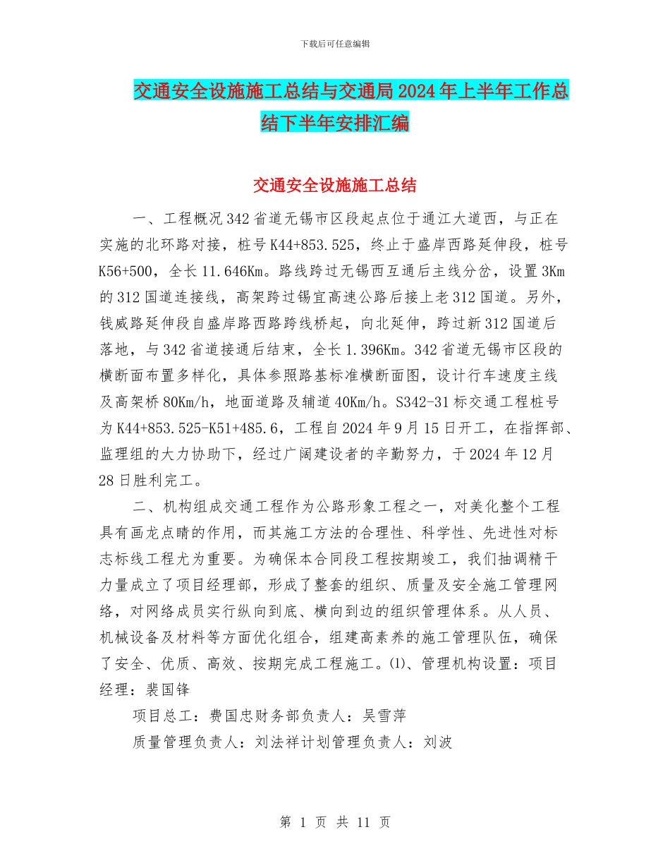 交通安全设施施工总结与交通局2024年上半年工作总结下半年安排汇编_第1页