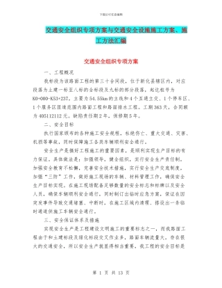 交通安全组织专项方案与交通安全设施施工方案、施工方法汇编