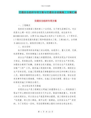 交通安全组织专项方案与交通安全设施施工方案汇编