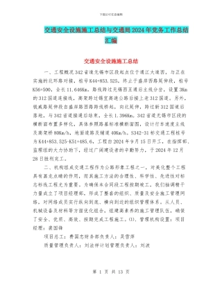 交通安全设施施工总结与交通局2024年党务工作总结汇编