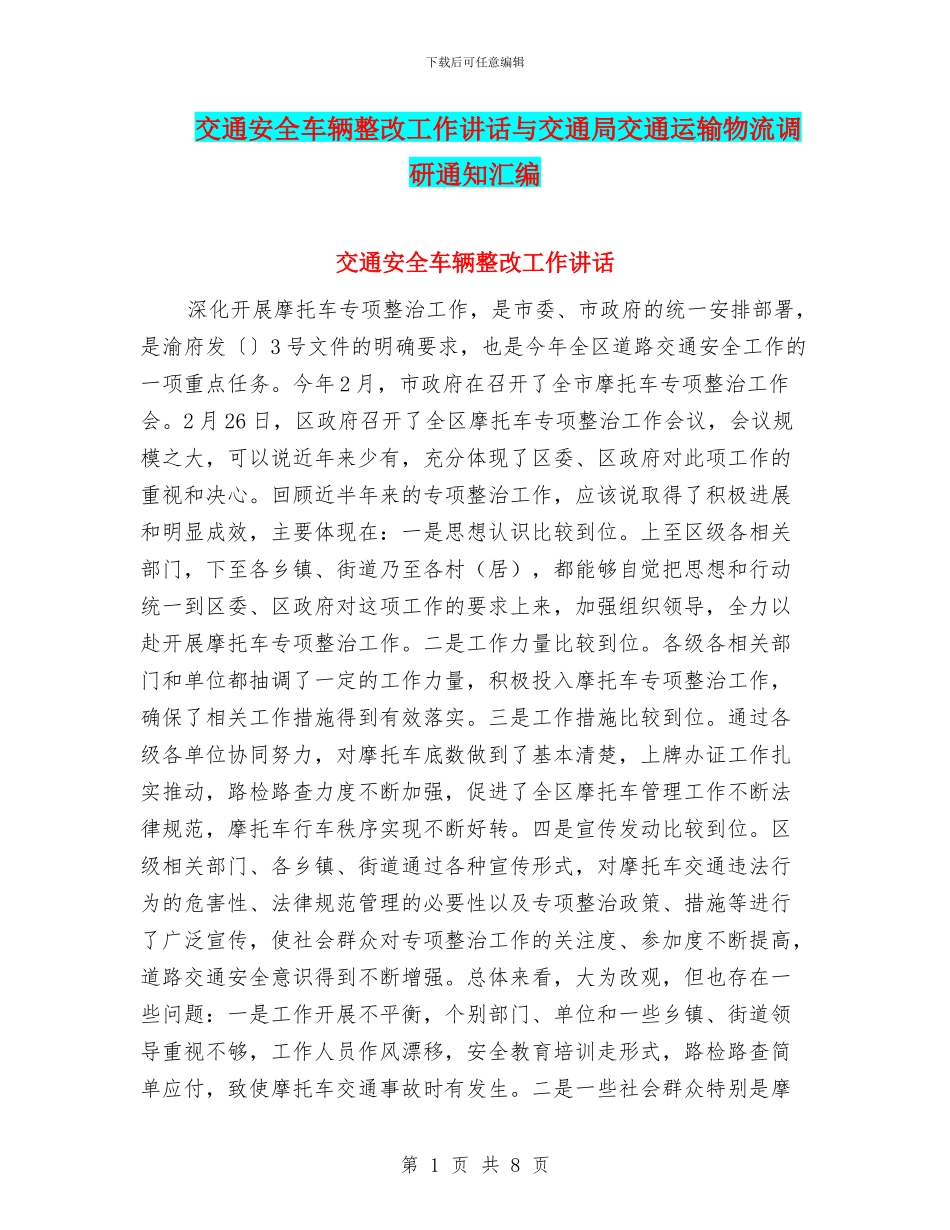 交通安全车辆整改工作讲话与交通局交通运输物流调研通知汇编_第1页
