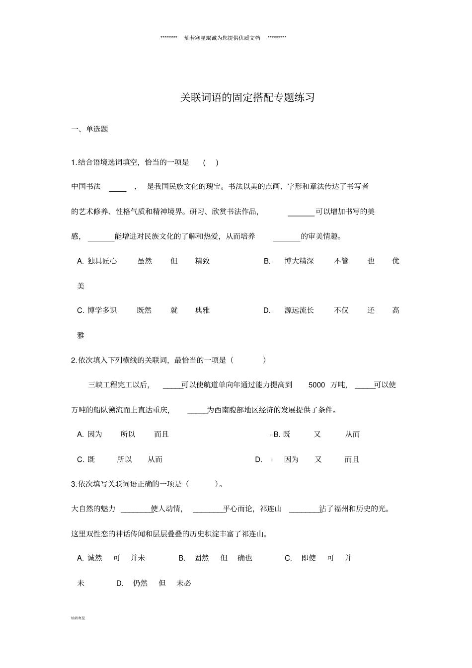 中考语文关联词语的固定搭配专题练习_第1页