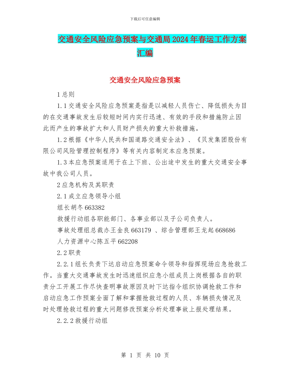 交通安全风险应急预案与交通局2024年春运工作方案汇编_第1页