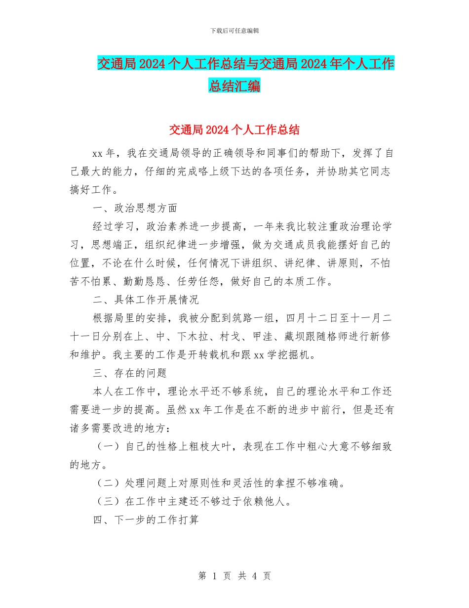 交通局2024个人工作总结与交通局2024年个人工作总结汇编_第1页
