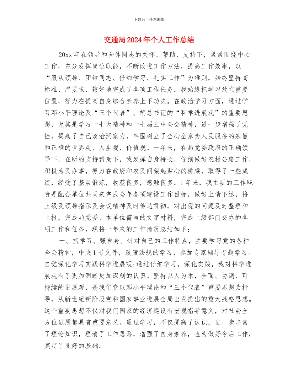 交通局2024个人工作总结与交通局2024年个人工作总结汇编_第3页