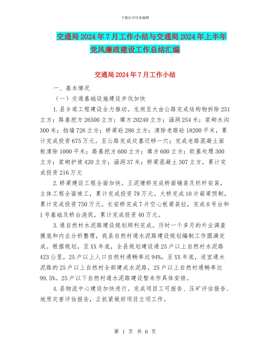 交通局2024年7月工作小结与交通局2024年上半年党风廉政建设工作总结汇编_第1页