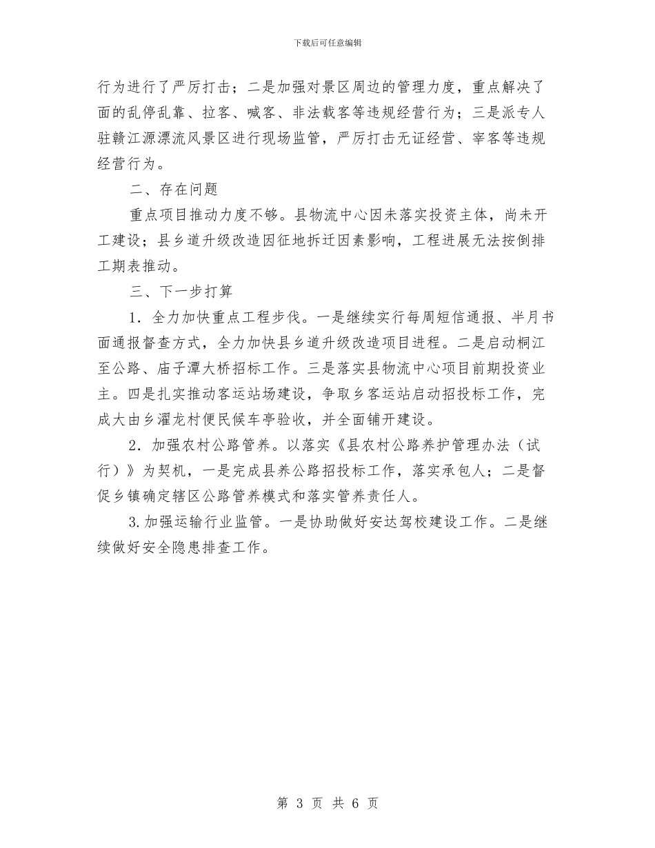 交通局2024年7月工作小结与交通局2024年上半年党风廉政建设工作总结汇编_第3页