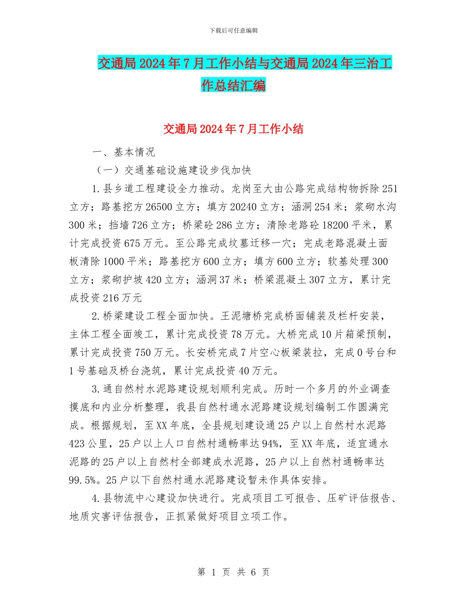 交通局2024年7月工作小结与交通局2024年三治工作总结汇编_第1页