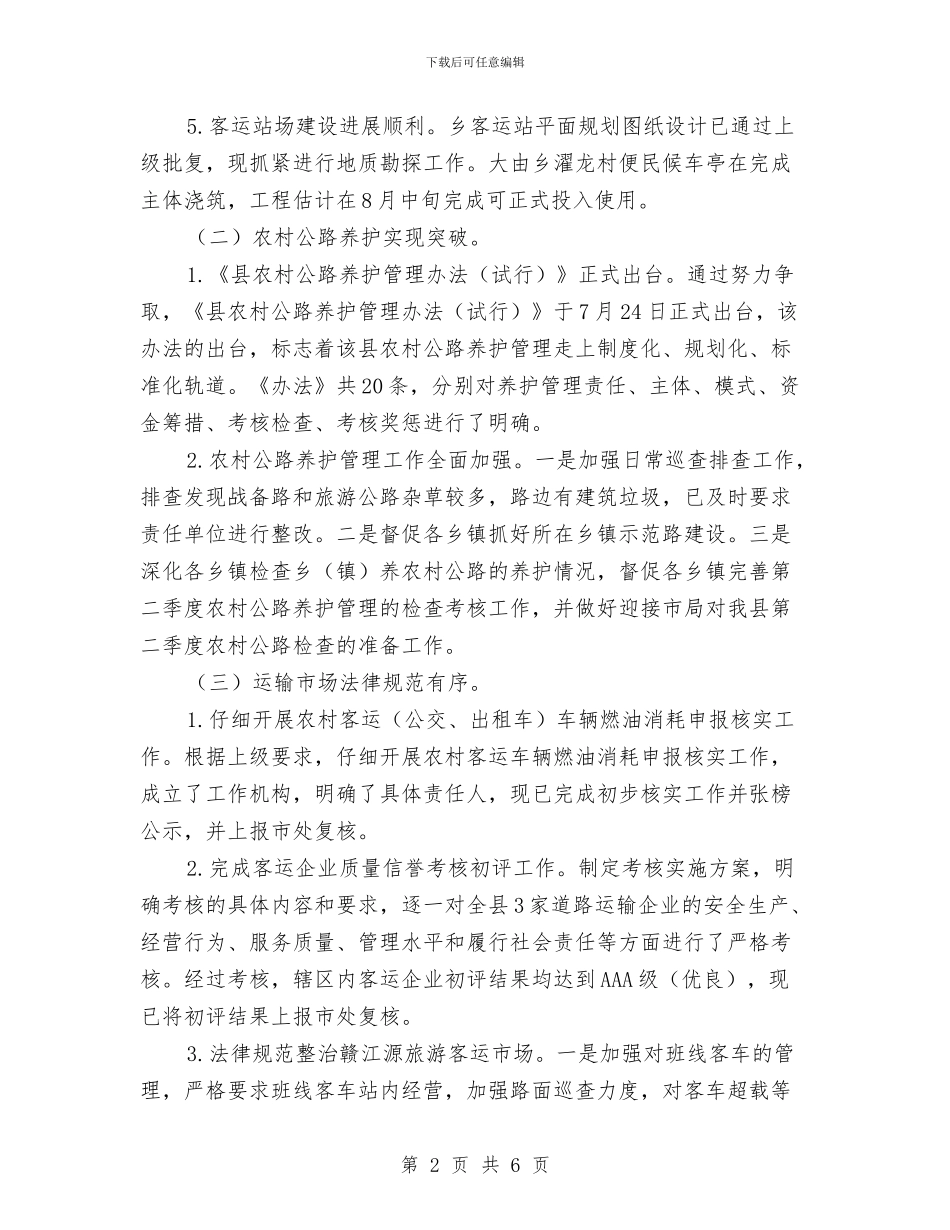 交通局2024年7月工作小结与交通局2024年三治工作总结汇编_第2页