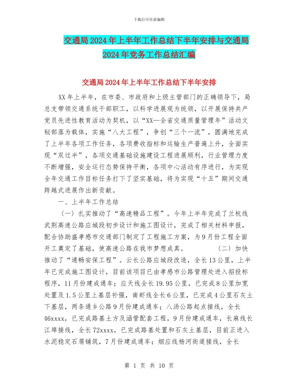 交通局2024年上半年工作总结下半年安排与交通局2024年党务工作总结汇编_第1页