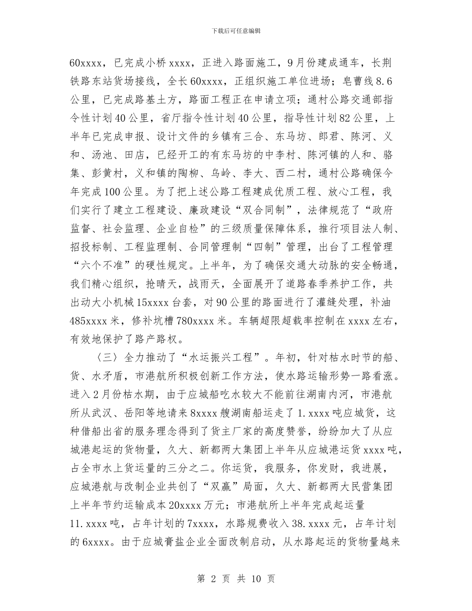 交通局2024年上半年工作总结下半年安排与交通局2024年党务工作总结汇编_第2页
