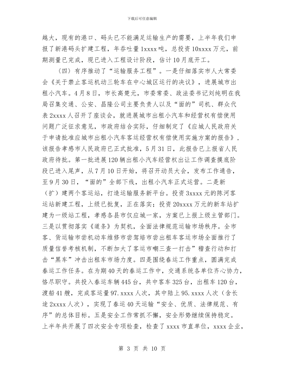 交通局2024年上半年工作总结下半年安排与交通局2024年党务工作总结汇编_第3页
