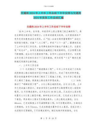 交通局2024年上半年工作总结下半年安排与交通局2024年党务工作总结汇编