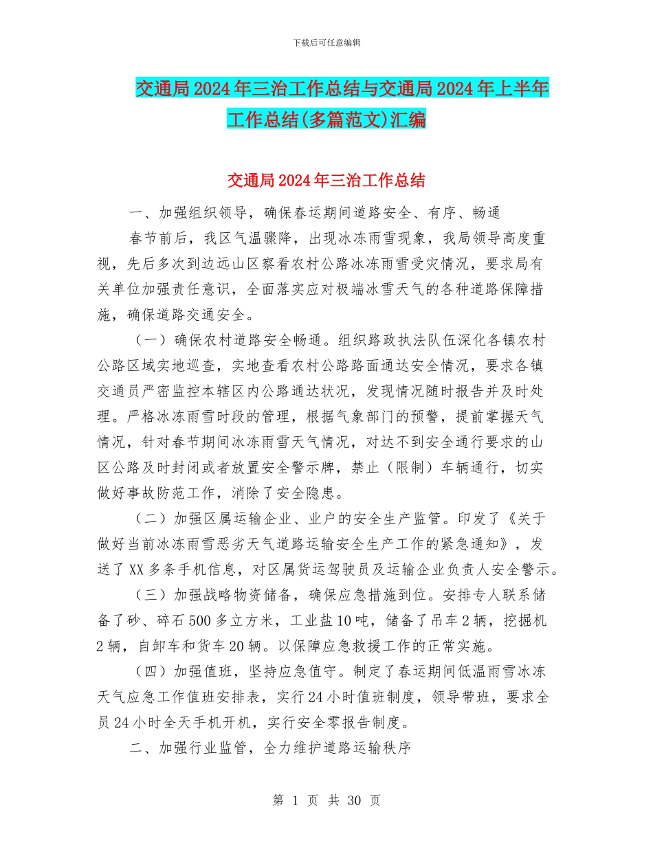 交通局2024年三治工作总结与交通局2024年上半年工作总结汇编_第1页
