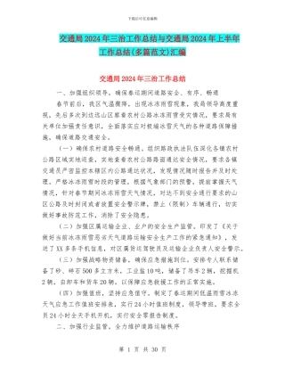 交通局2024年三治工作总结与交通局2024年上半年工作总结汇编