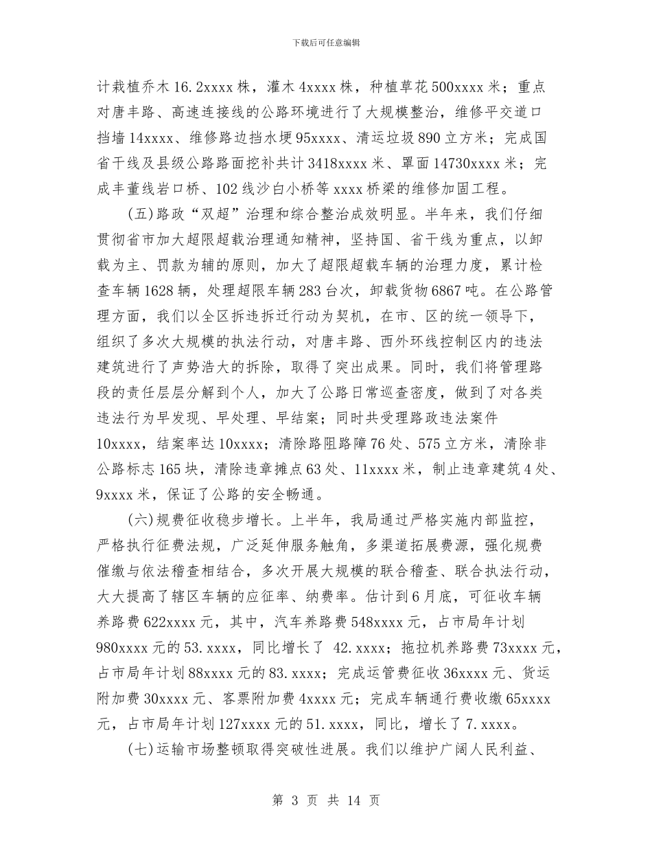 交通局2024年上半年工作总结与交通局2024年上半年工作总结下半年安排汇编_第3页