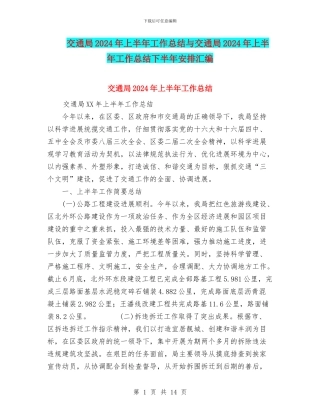 交通局2024年上半年工作总结与交通局2024年上半年工作总结下半年安排汇编