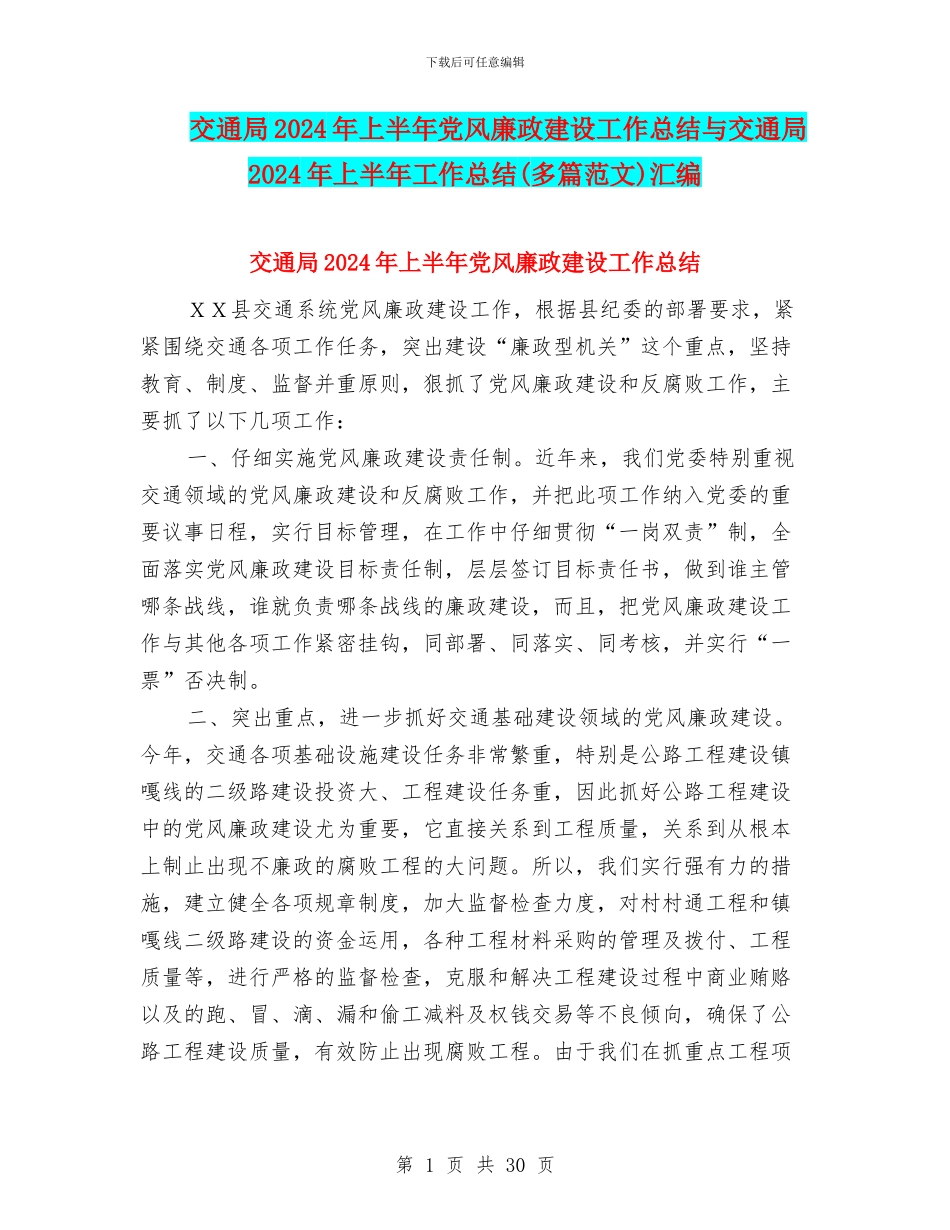 交通局2024年上半年党风廉政建设工作总结与交通局2024年上半年工作总结汇编_第1页