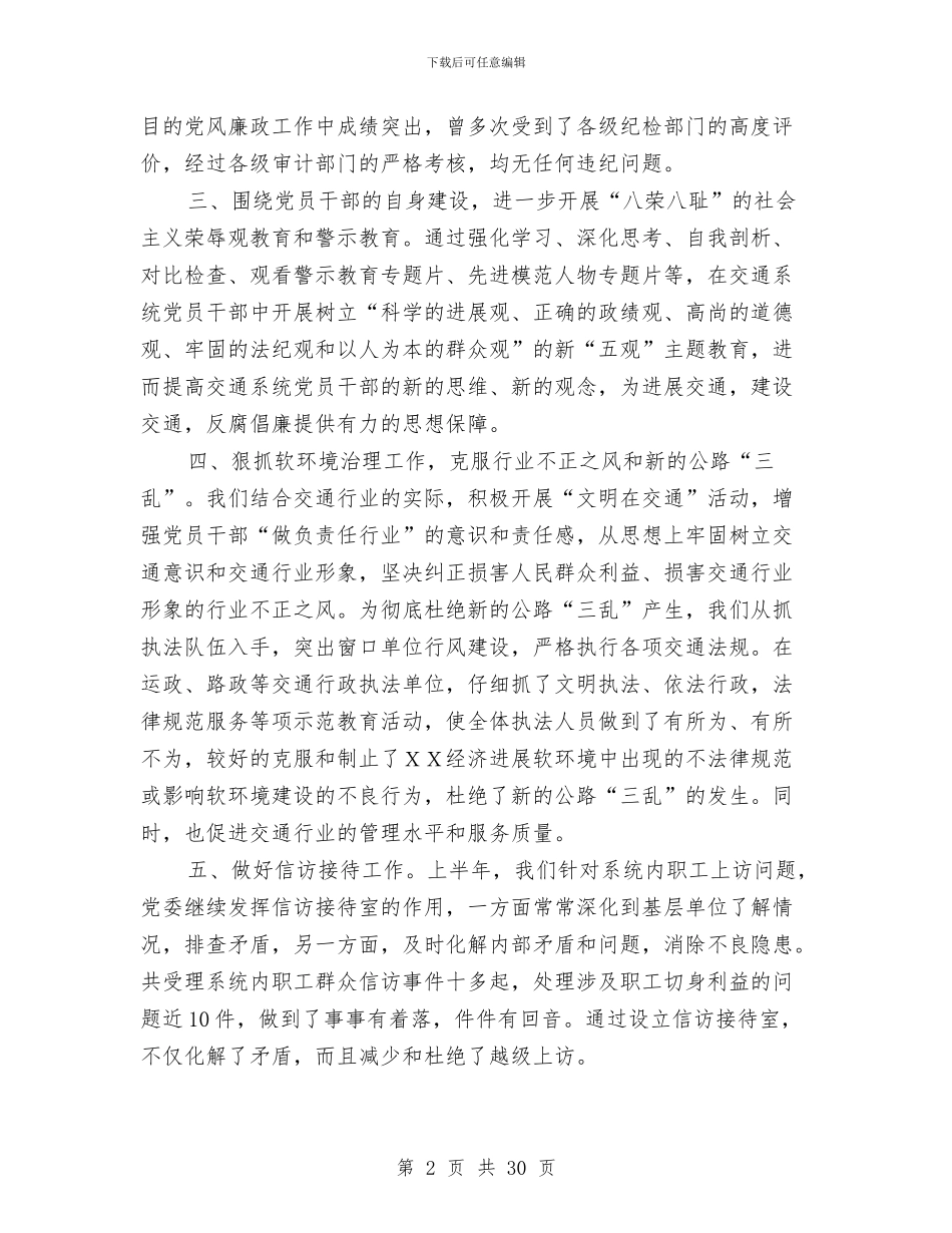 交通局2024年上半年党风廉政建设工作总结与交通局2024年上半年工作总结汇编_第2页