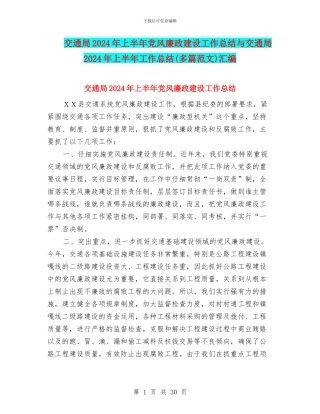 交通局2024年上半年党风廉政建设工作总结与交通局2024年上半年工作总结汇编