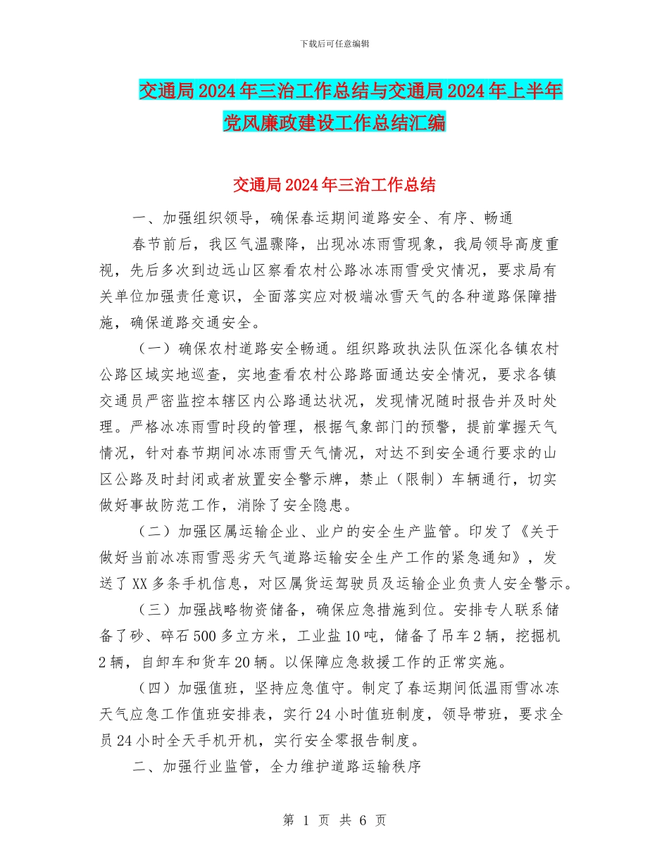 交通局2024年三治工作总结与交通局2024年上半年党风廉政建设工作总结汇编_第1页