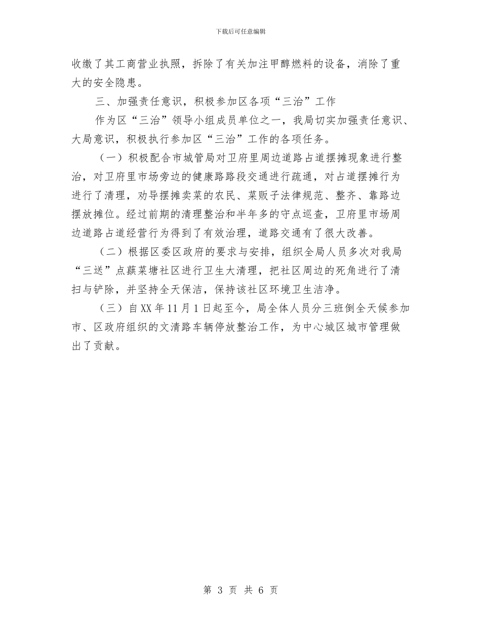 交通局2024年三治工作总结与交通局2024年上半年党风廉政建设工作总结汇编_第3页