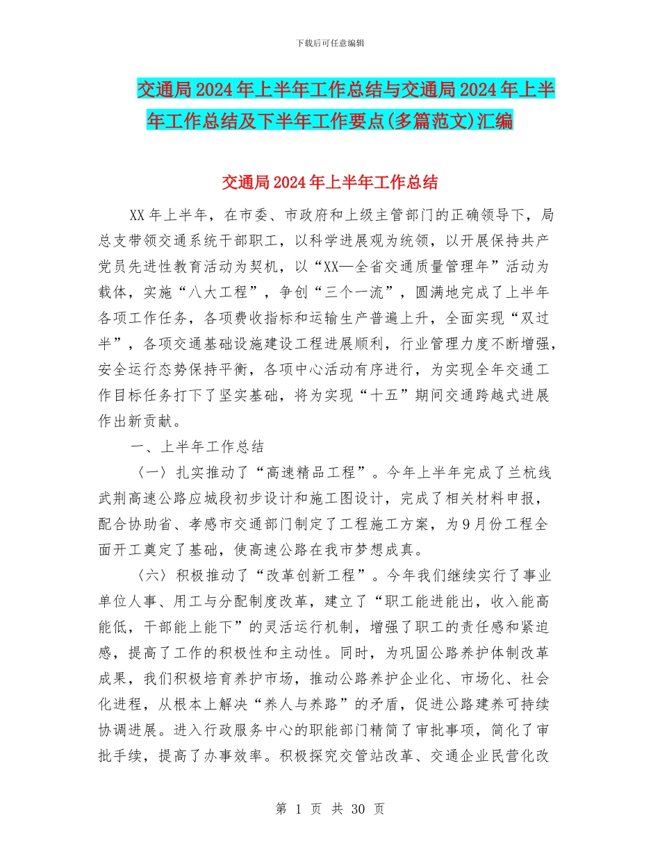 交通局2024年上半年工作总结与交通局2024年上半年工作总结及下半年工作要点汇编_第1页