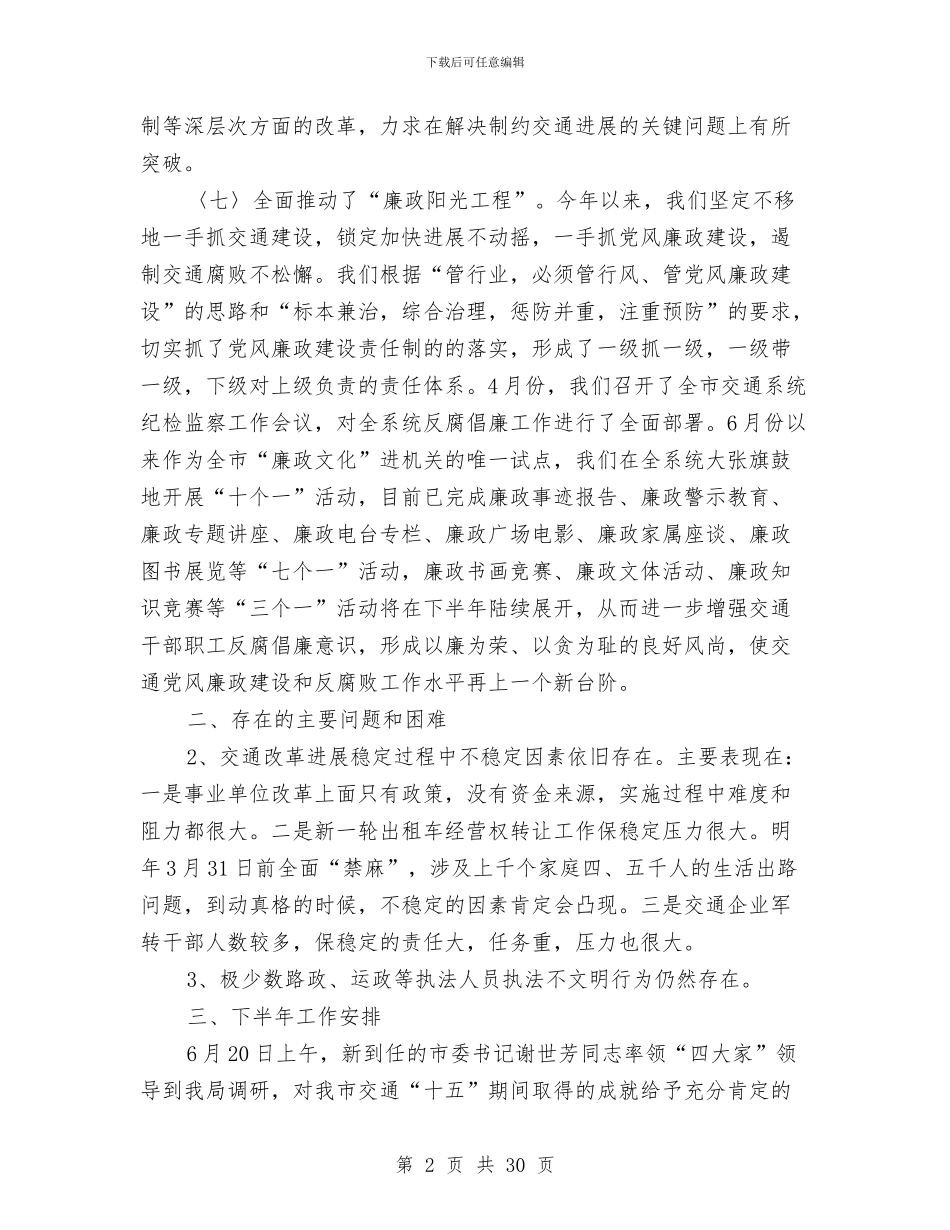 交通局2024年上半年工作总结与交通局2024年上半年工作总结及下半年工作要点汇编_第2页