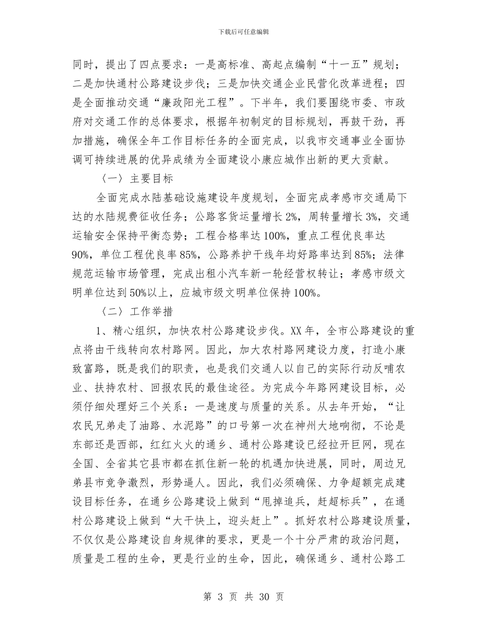 交通局2024年上半年工作总结与交通局2024年上半年工作总结及下半年工作要点汇编_第3页