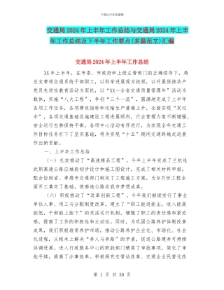 交通局2024年上半年工作总结与交通局2024年上半年工作总结及下半年工作要点汇编