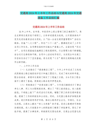 交通局2024年上半年工作总结与交通局2024年交通战备工作总结汇编