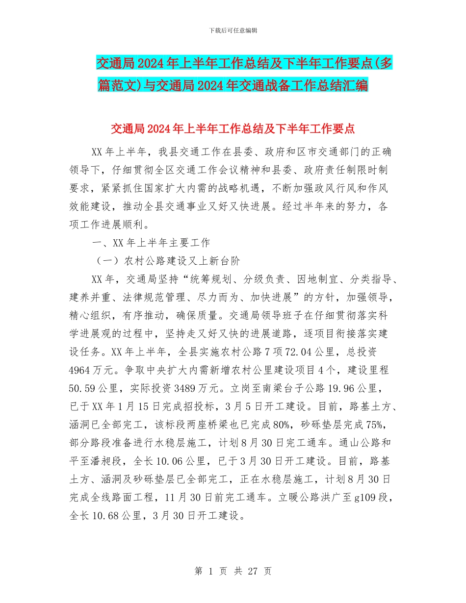 交通局2024年上半年工作总结及下半年工作要点与交通局2024年交通战备工作总结汇编_第1页